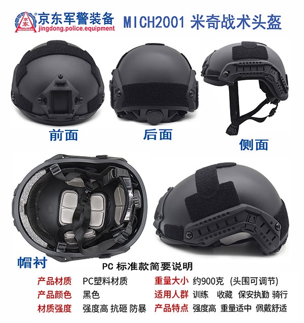 MICH2001 米奇战术头盔（PC标准