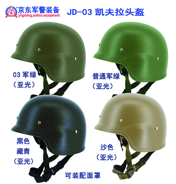 JD-03凯夫拉头盔(四个颜色）