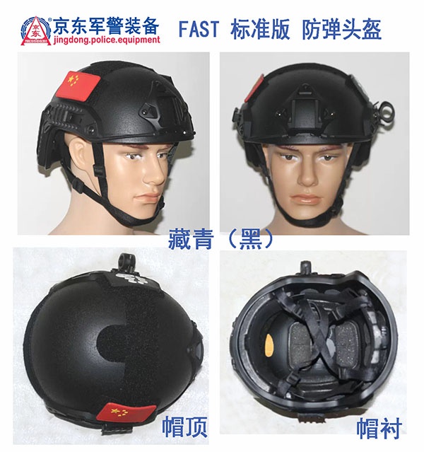 FAST 标准版 防弹头盔（藏青、黑色）
