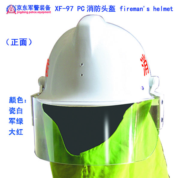 XF-97  PC消防头盔（正面）