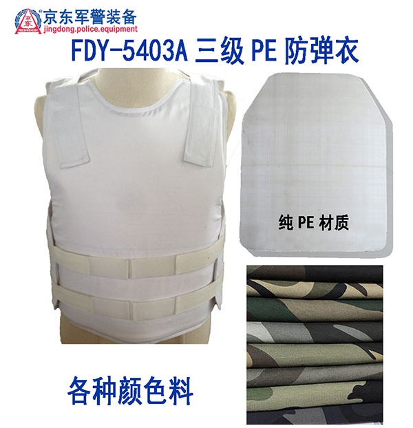 1FDY-5403A三级PE防弹衣