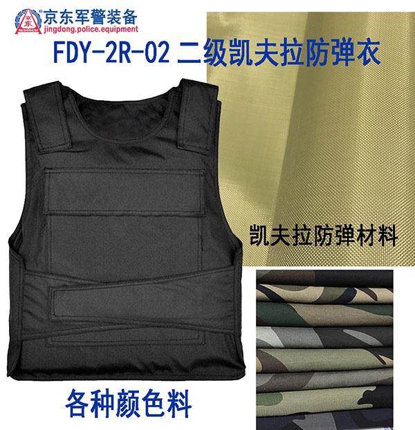 FDY-2R-02二级凯夫拉防弹衣