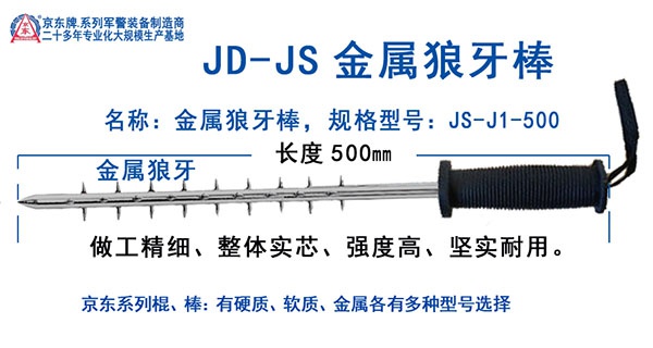 JS-J1-500金属狼牙棒